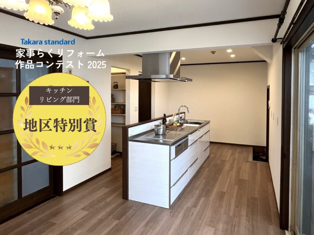 タカラスタンダード家事らくリフォーム作品コンテスト2025のキッチン・リビング部門で地区特別賞を受賞した施工事例。アイランドキッチンを中心とした、デザインと動線を両立した空間提案