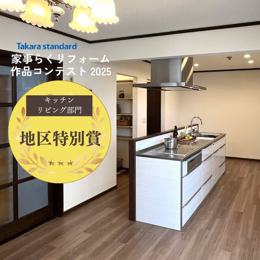 タカラスタンダード家事らくリフォーム作品コンテスト2025のキッチン・リビング部門で地区特別賞を受賞した施工事例。アイランドキッチンを中心とした、デザインと動線を両立した空間提案