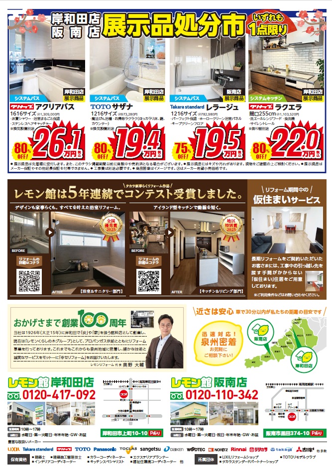 【2026年最新】岸和田・阪南エリアの新春リフォームフェア告知チラシ。展示現品やコンテスト受賞作品のご紹介。
