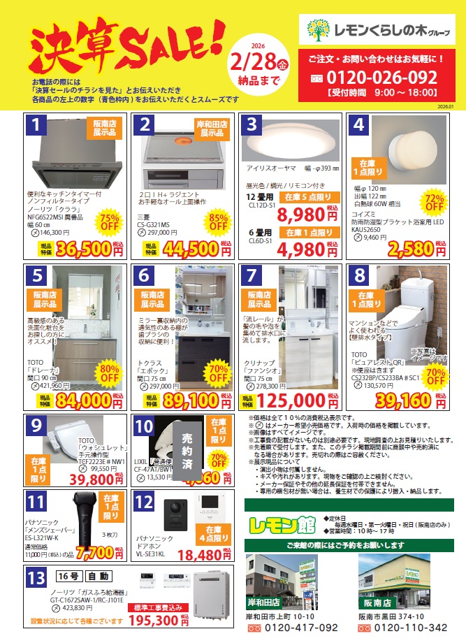 レモンリフォームの2月末まで決算セールチラシ。ガス給湯器やトイレが在庫処分特価でお得。