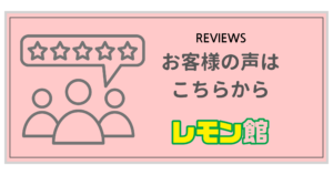 レモンリフォーム お客様からのコメント。
