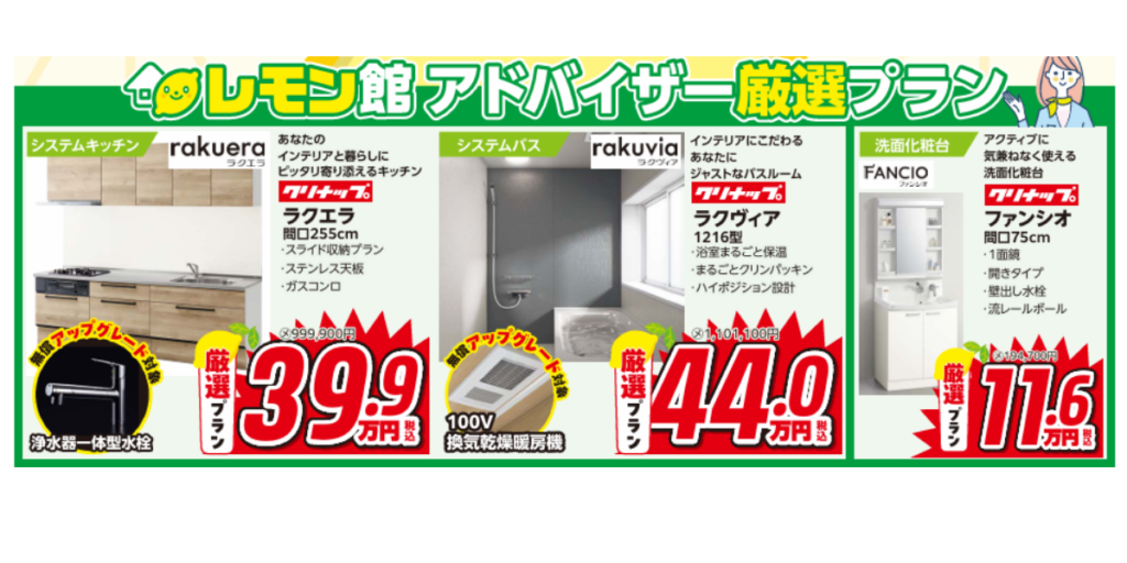 レモン館で開催するクリナップフェアの案内。お得なグレードアップキャンペーンやアドバイザー厳選プランなど、リフォームをこれから検討する方に向けたお得情報が満載です。チラシ有効期限は2026年2月6日。