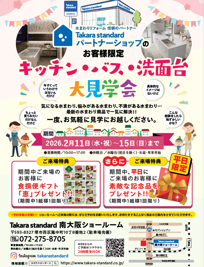 タカラスタンダード南大阪ショールームで開催されるキッチンバス祭りの案内です。来場特典、見積り特典でお得にリフォーム相談ができるチャンス。2026年2月11日から15日まで。