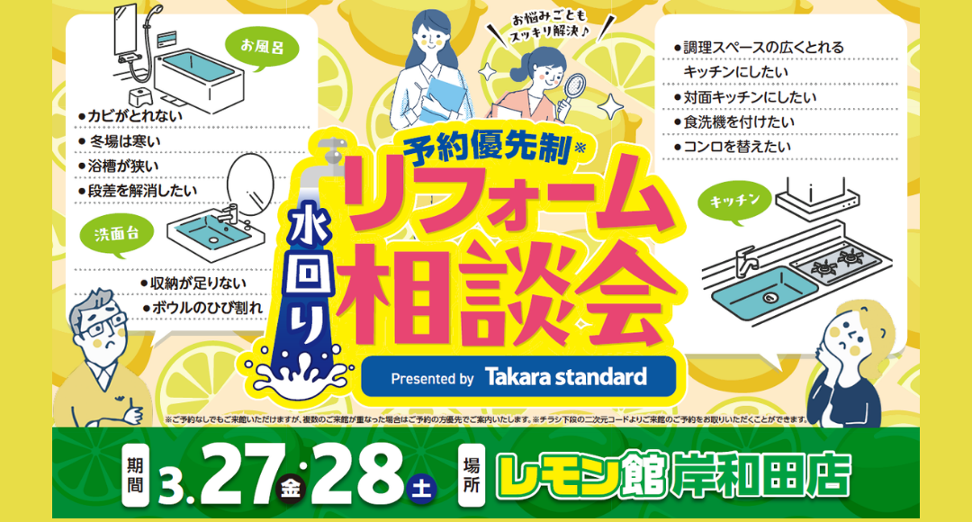 2026年3月27日28日に岸和田のレモン館で開催する水まわりリフォーム相談会。タカラスタンダードのお勧め商品をアドバイザーがご提案します。