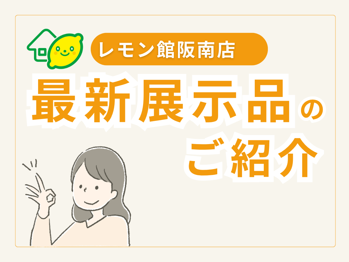 2026年レモン館阪南店に展示開始をした洗面台をご紹介。レモン館ではアドバイザーがお客様にあった提案をします。