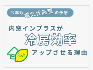 2026年最新、リフォーム補助金活用でインプラス取付をお勧め。