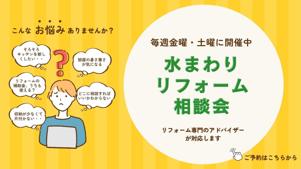 レモン館岸和田店、阪南店で毎週金曜土曜に開催する水まわりリフォーム相談会。