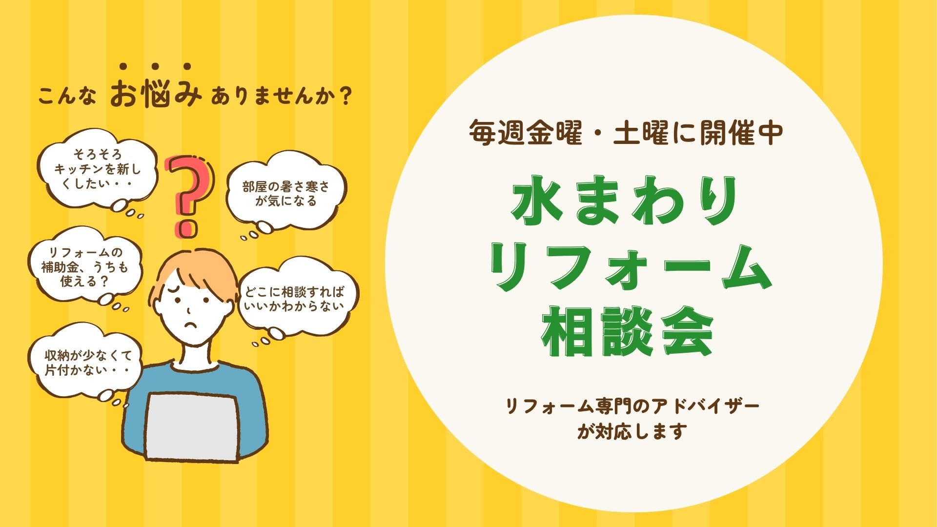 水まわりリフォーム相談会 メインビジュアル