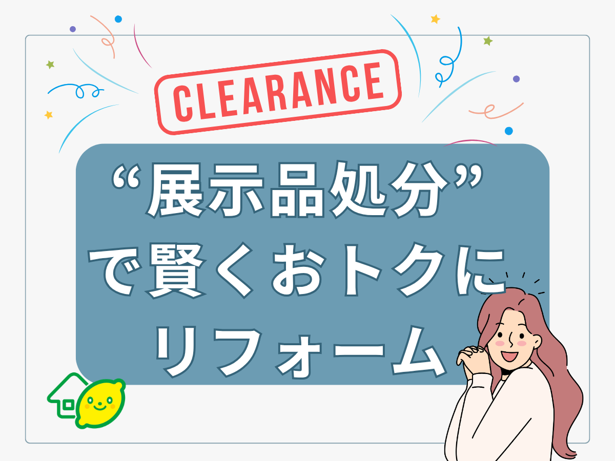 幸せリフォームお届けしますをモットーに、泉州エリアで展開しているレモンリフォーム。リフォームショールームレモン館では、毎週金曜土曜に水まわりリフォーム相談会を開催中。リフォーム専門の女性アドバイザーの親身な対応が好評です。ただいま展示現品処分市開催中！