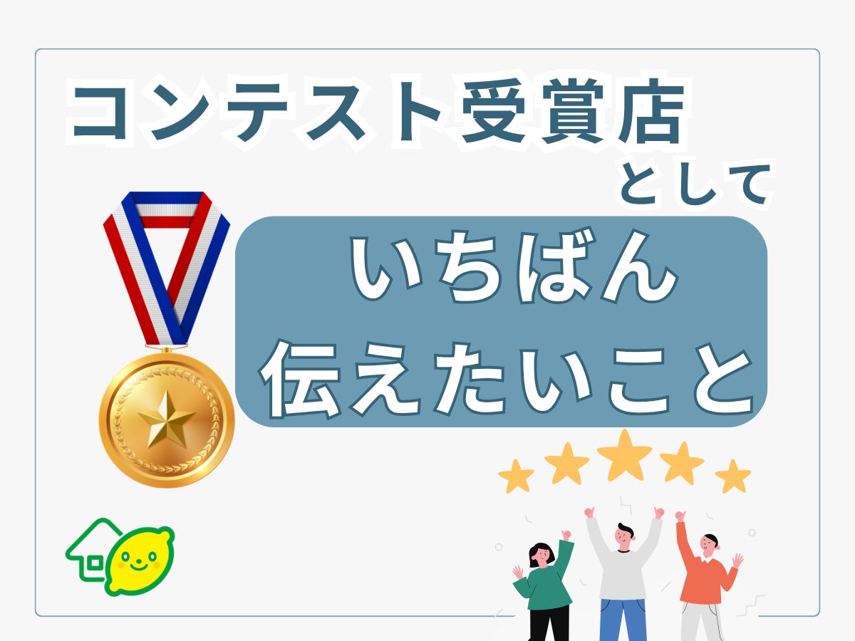 幸せリフォームお届けしますをモットーに、泉州エリアで展開しているレモンリフォーム。リフォームショールームレモン館では、毎週金曜土曜に水まわりリフォーム相談会を開催中。毎年メーカーのリフォームコンテストで受賞していただいています