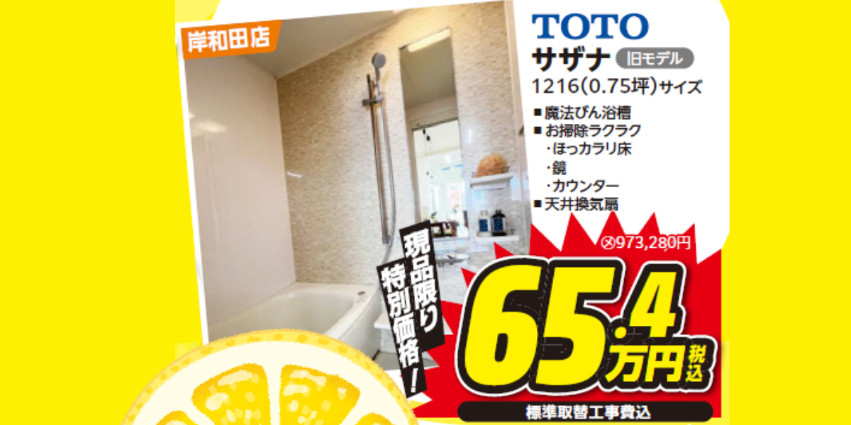 TOTO サザナ イメージ