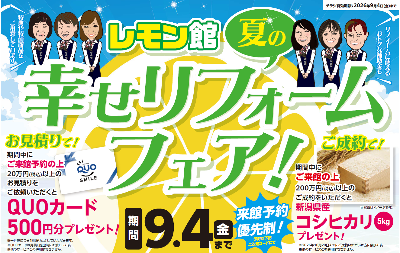 幸せリフォームお届けしますをモットーに、泉州エリアで展開しているレモンリフォーム。2026年9月4日まで夏のリフォームフェアを開催中！